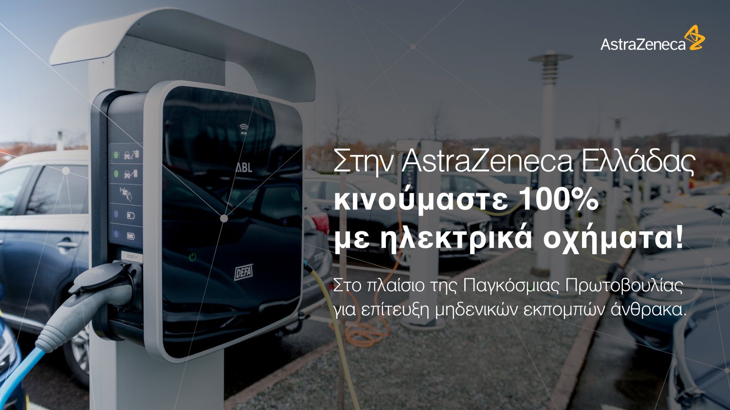 ΑstraZeneca Ελλάδας Ηλεκτροκινητική Επανάσταση στον Εταιρικό Στόλο